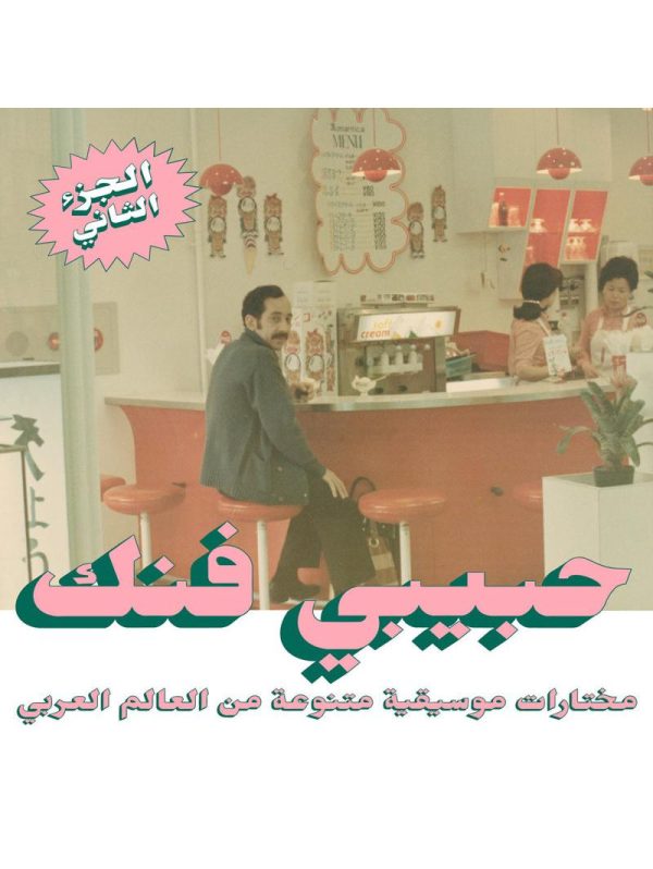 Habibi Funk vol.2 (LP)